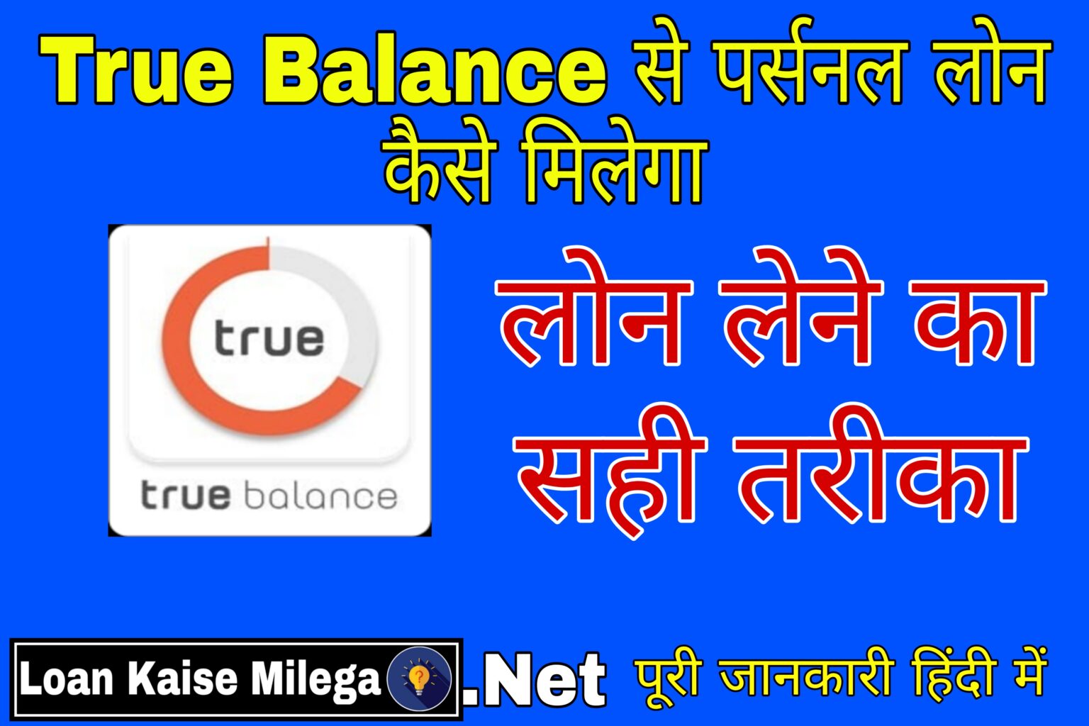 True balance App Se Loan Kaise Le | True balance ऐप से लोन कैसे ले
