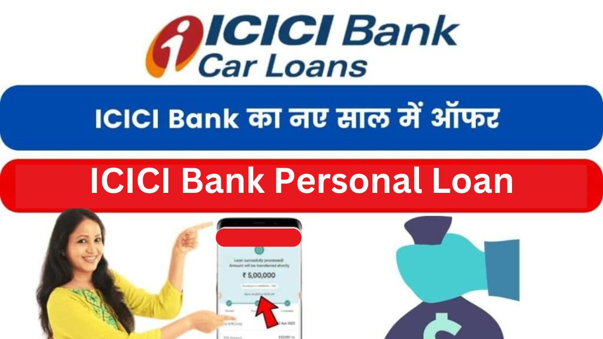 घर बैठे मिल रहा है 5 लाख का ICICI Bank Personal Loan, अप्लाई करने का जाने आसान तरीका
